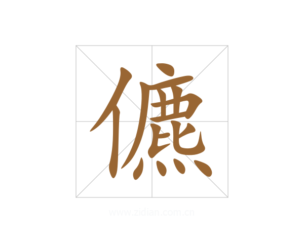 儦
