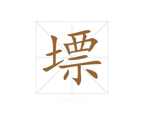 墂
