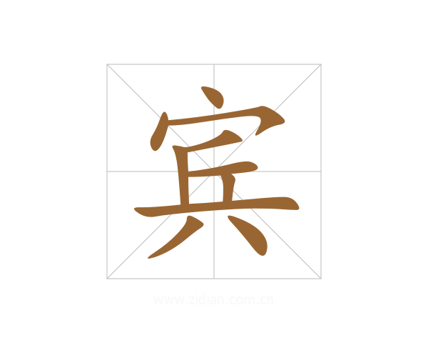 宾