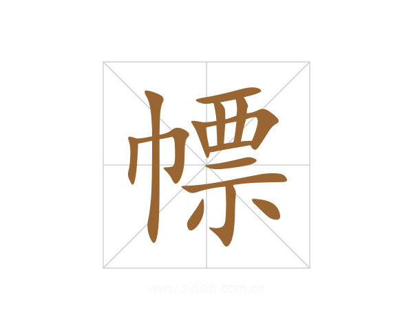 幖