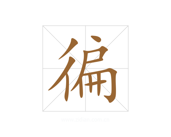 徧
