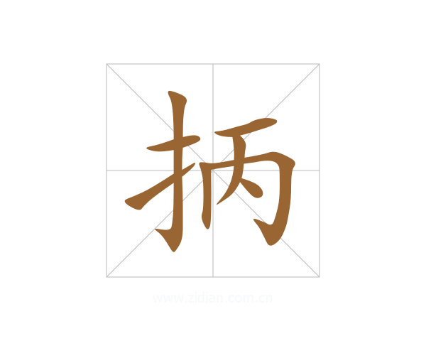 抦