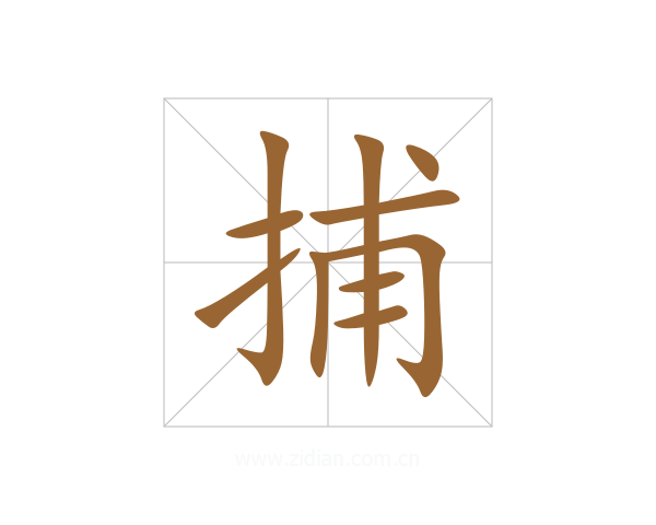 捕