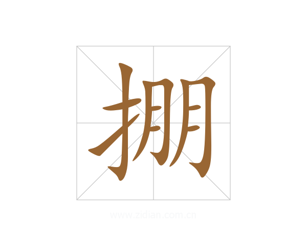 掤