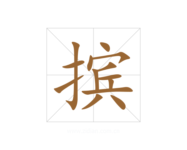 摈