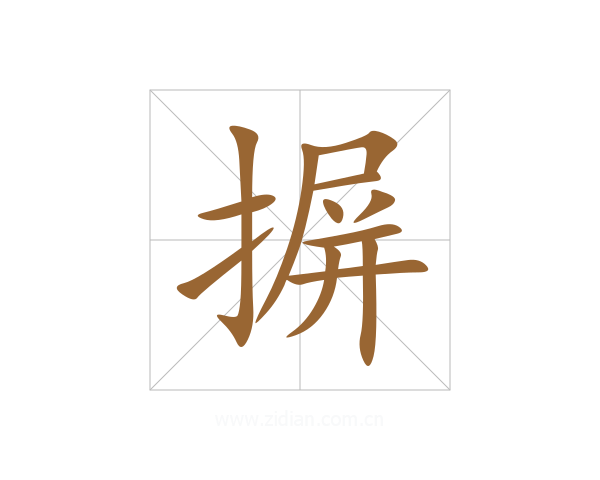 摒
