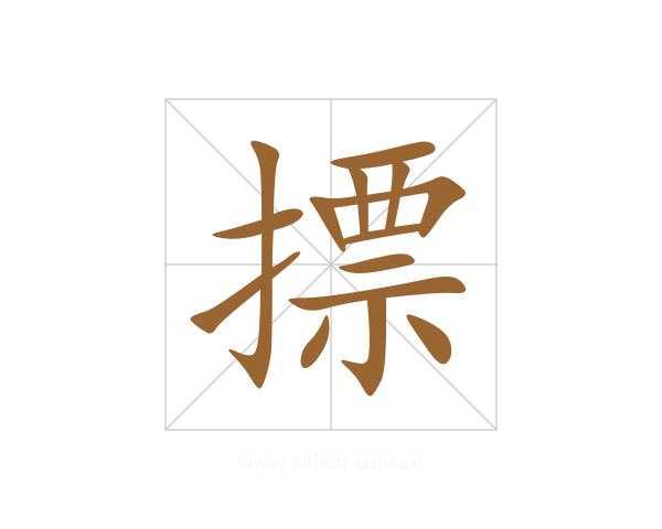 摽