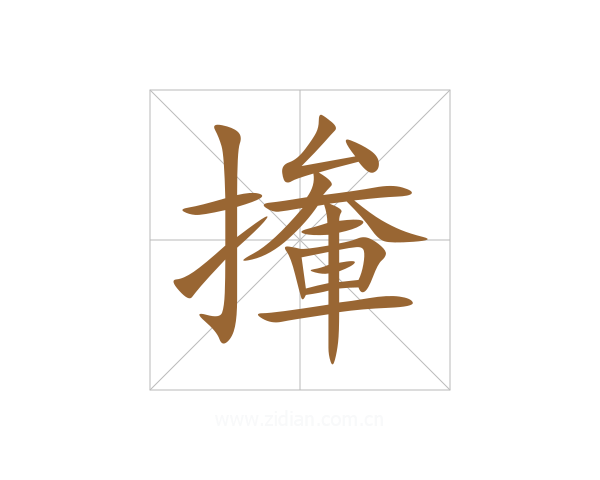 撪
