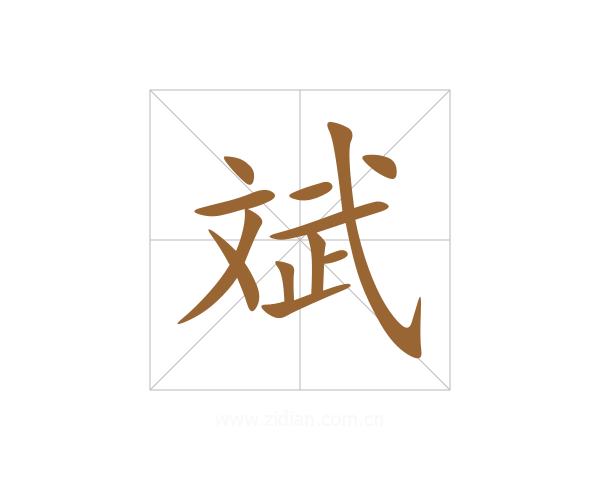 斌