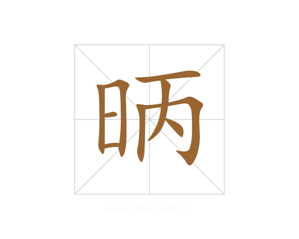 昞