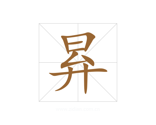 昪