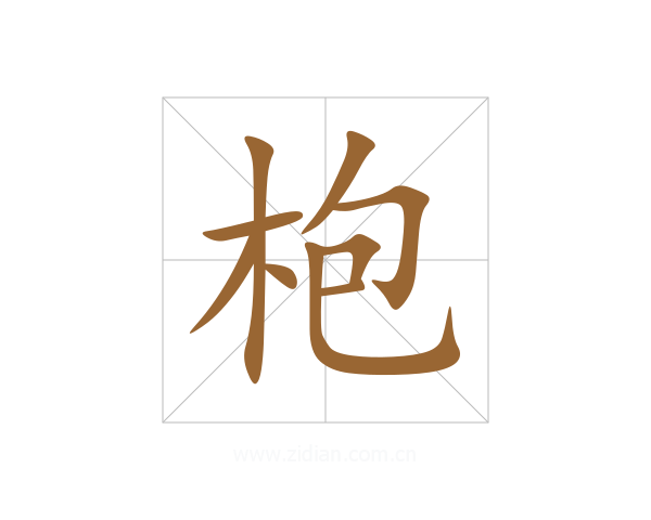 枹
