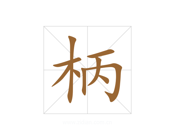 柄
