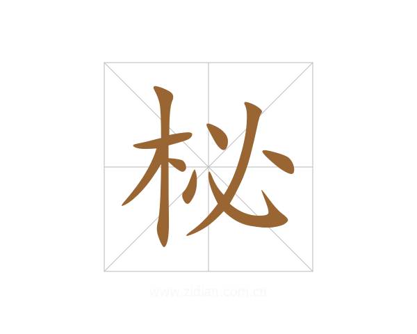 柲