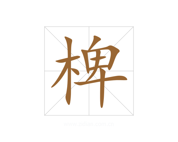 椑