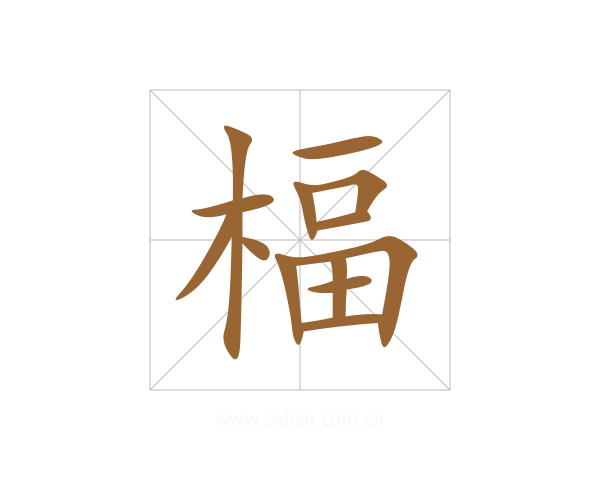 楅