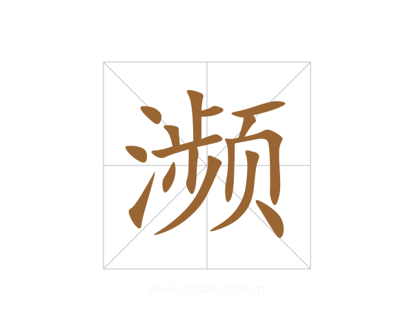 濒