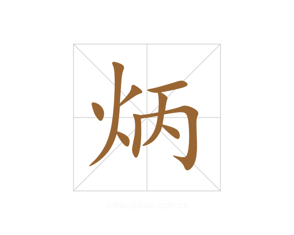 炳