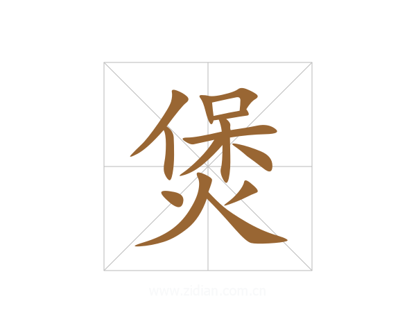 煲