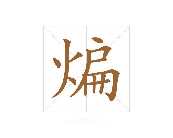 煸