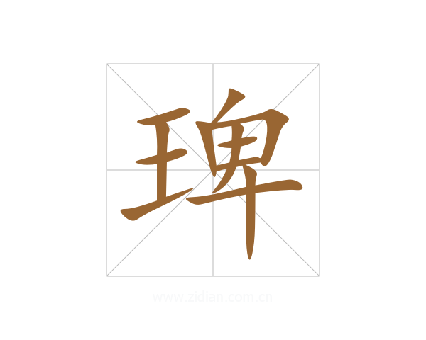 琕