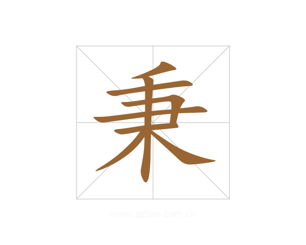 秉