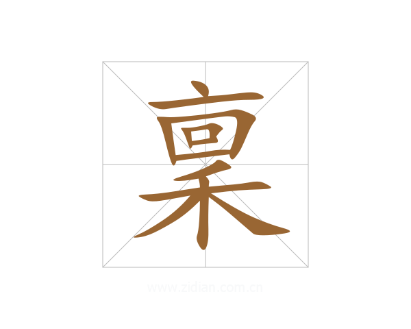 稟