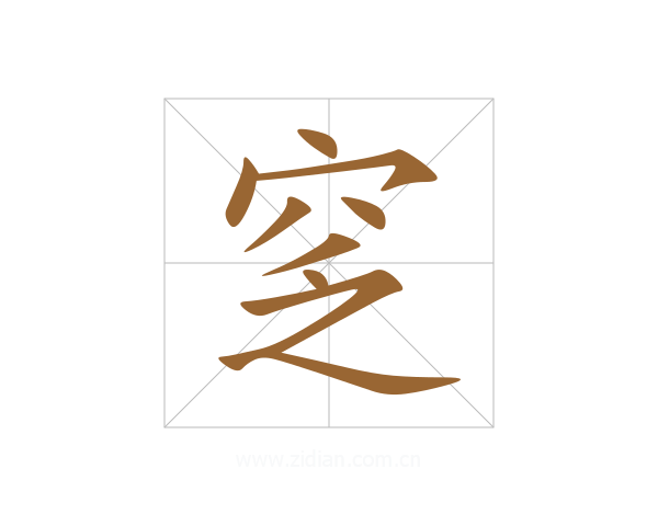 窆