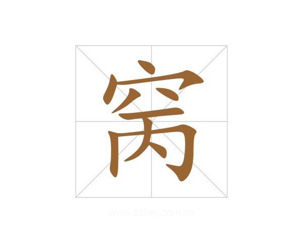 窉