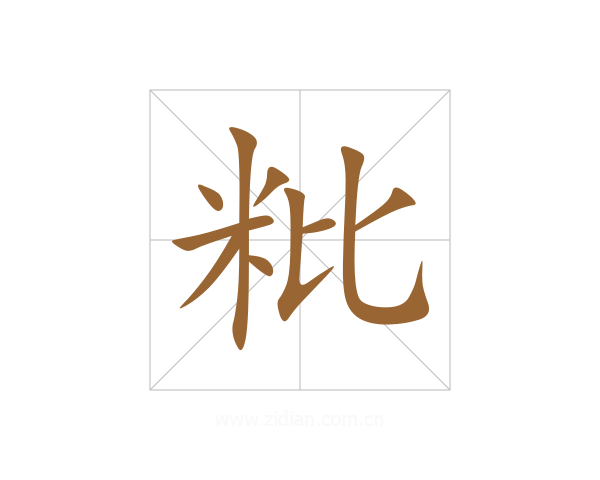粃