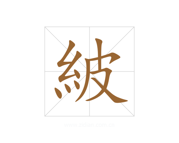 紴