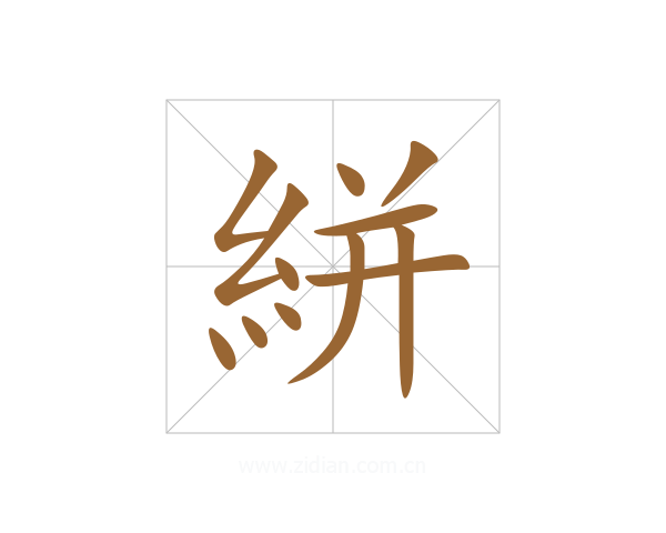絣