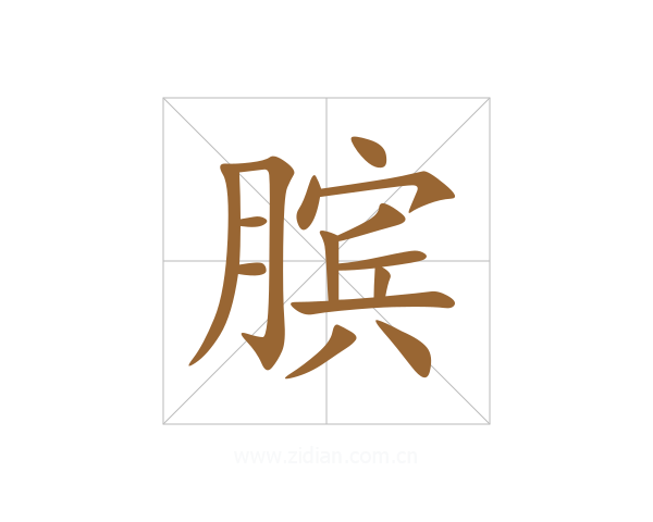 膑