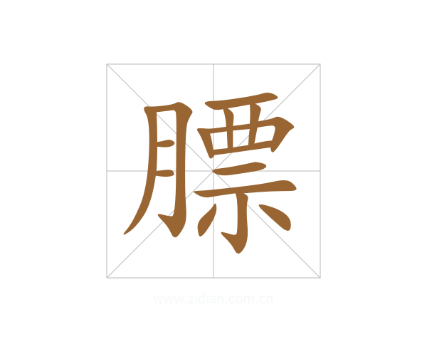 膘