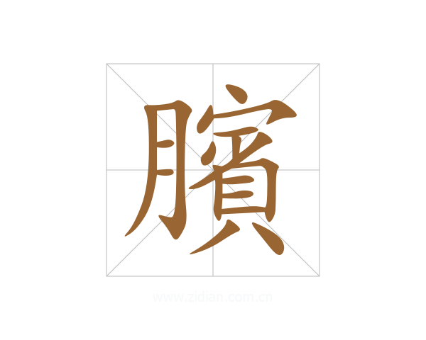臏