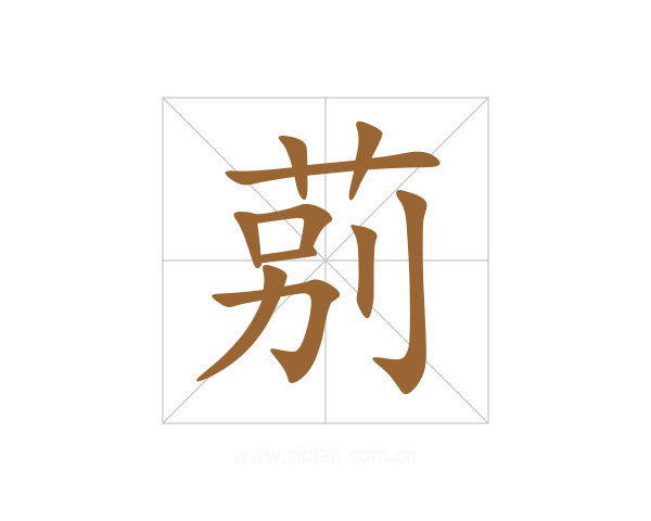 莂