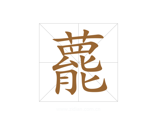 藣