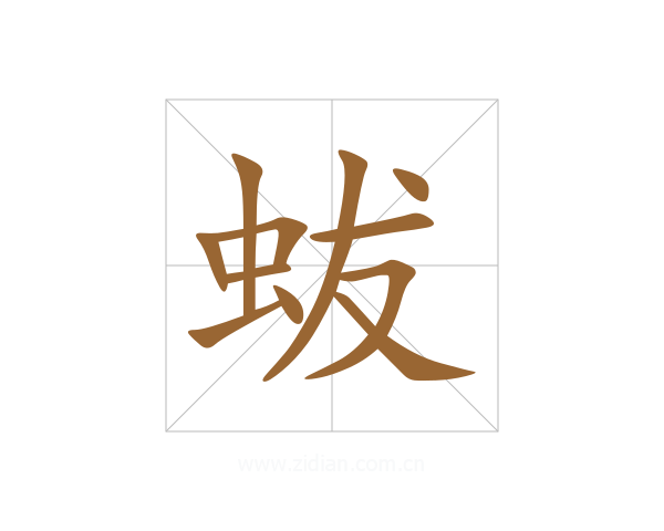 蛂