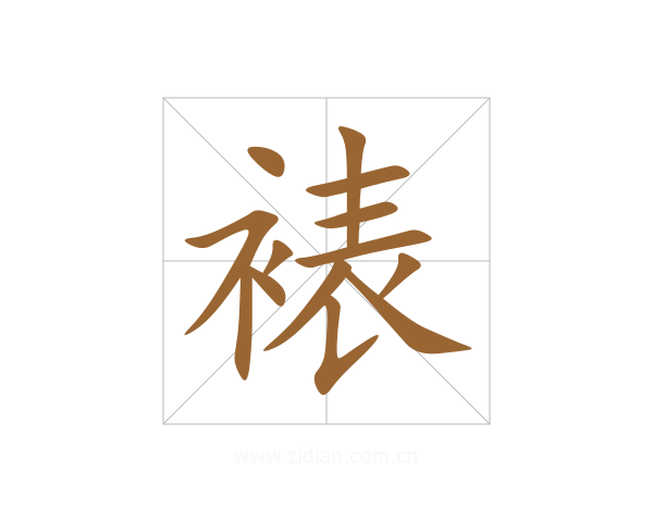 裱