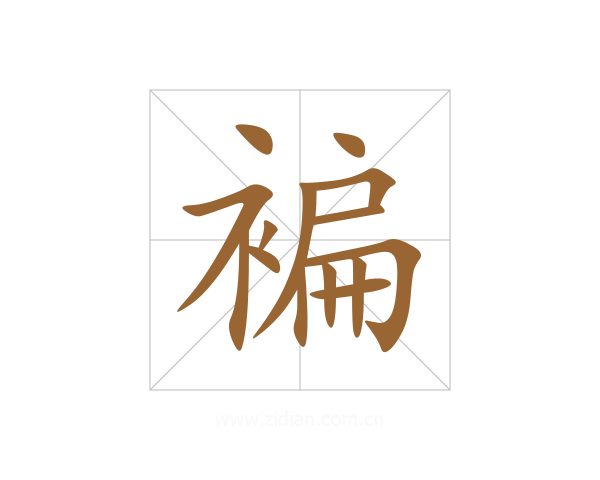 褊
