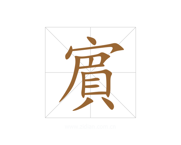 賔