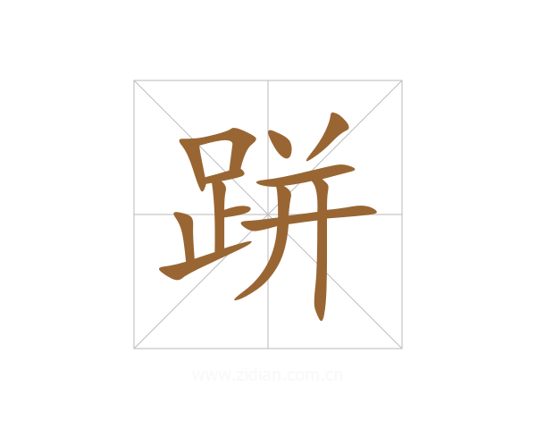 跰