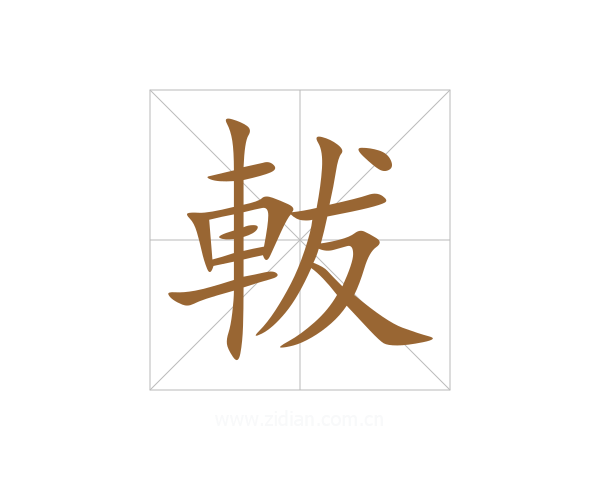 軷