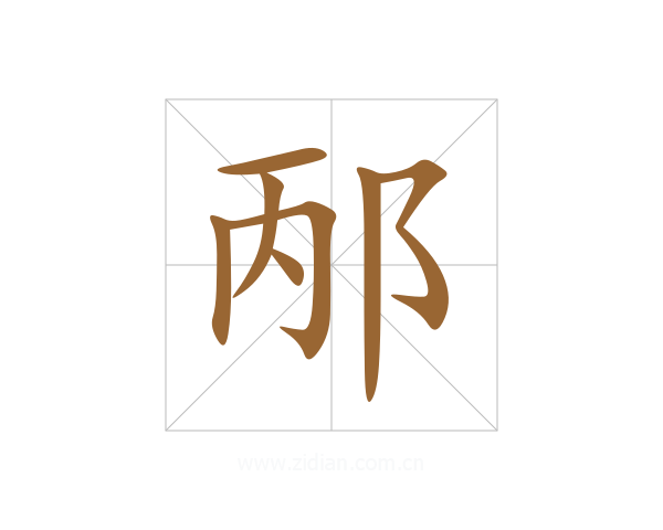 邴