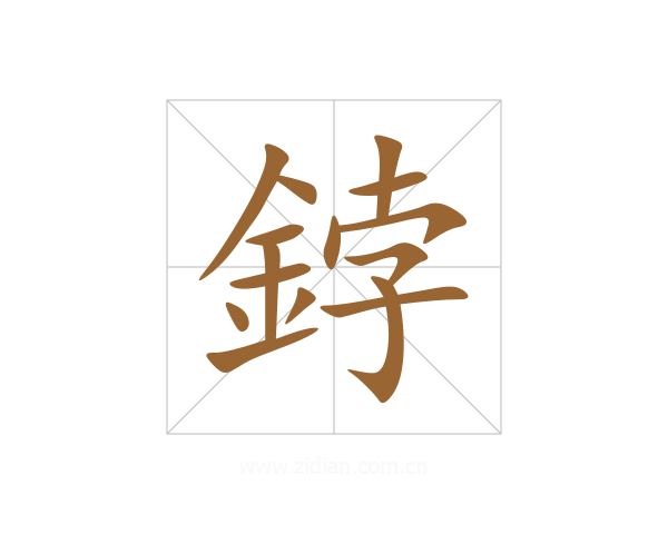 鋍