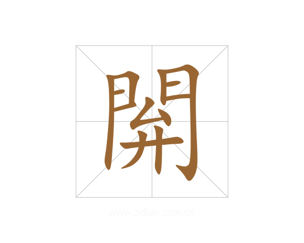 閞
