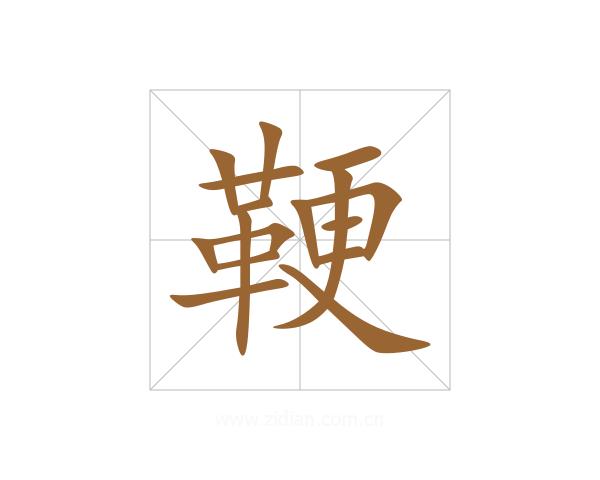 鞕