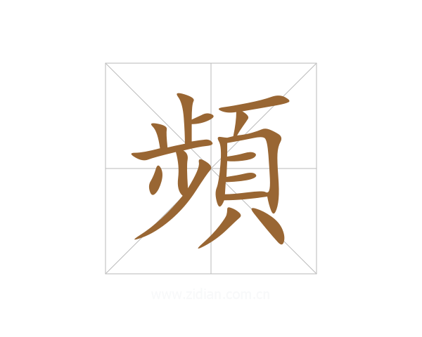 頻