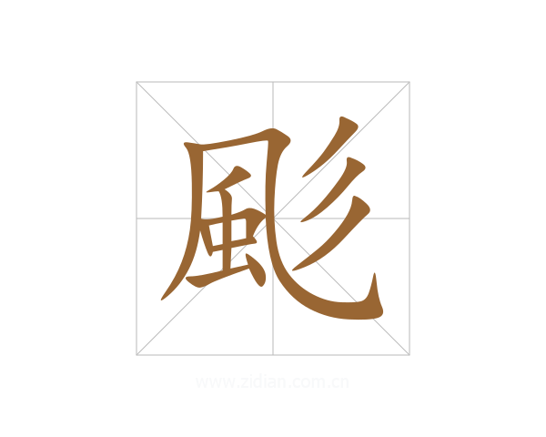 颩