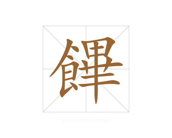 饆